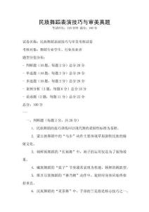民族舞蹈表演技巧與審美真題