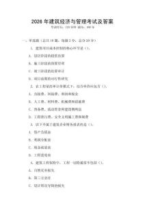 2026年建筑经济与管理考试及答案