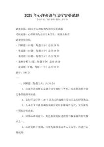 2025年心理咨詢與治療實務試題