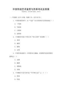 中國(guó)傳統(tǒng)藝術(shù)鑒賞與傳承考試及答案
