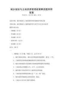 城鄉規劃與土地資源管理政策解讀題庫附答案