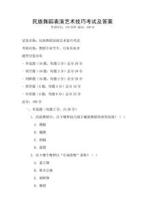 民族舞蹈表演藝術技巧考試及答案