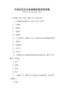中國古代文化經(jīng)典解析題庫附答案