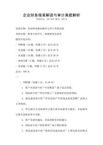 企業財務報表解讀與審計真題解析