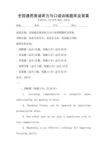 全國通用英語聽力與口語訓(xùn)練題庫及答案