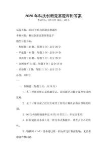 2026年科技創新競賽題庫附答案