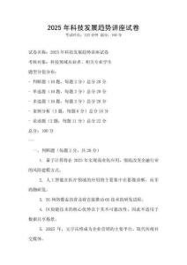 2025年科技發(fā)展趨勢講座試卷