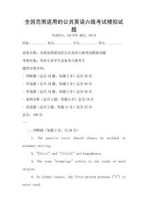 全國范圍適用的公共英語六級考試模擬試題