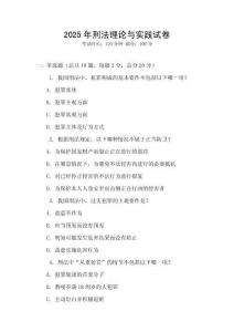 2025年刑法理論與實(shí)踐試卷