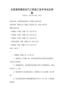 全國通用建筑電氣工程施工技術考試及答案