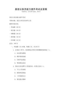 基層公務員能力提升考試及答案