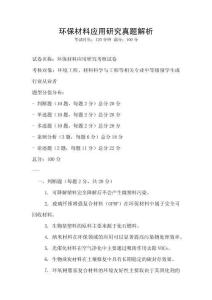 環保材料應用研究真題解析