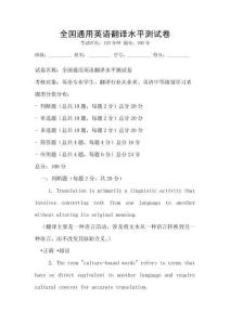 全國通用英語翻譯水平測試卷
