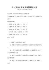 农村留守儿童关爱政策解读试题