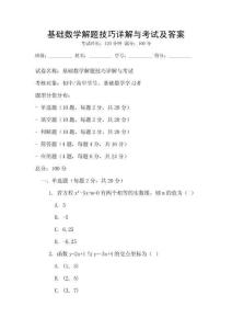 基礎數學解題技巧詳解與考試及答案