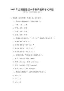 2025年全國普通話水平測試模擬考試試題