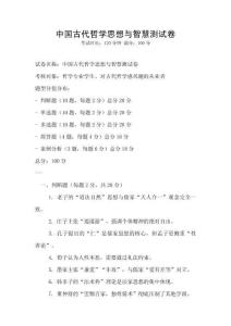 中國古代哲學思想與智慧測試卷