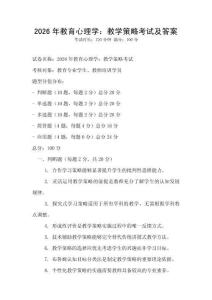 2026年教育心理學(xué)：教學(xué)策略考試及答案