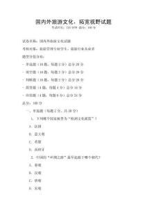 國內外旅游文化，拓寬視野試題