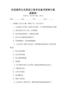 全國通用公共英語三級考試備考策略與真題解析