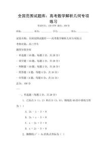 全國范圍試題庫：高考數(shù)學解析幾何專項練習