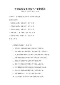 智能醫(yī)療設備研發(fā)與產(chǎn)業(yè)化試題