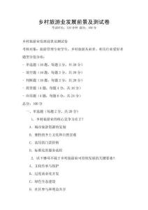 鄉(xiāng)村旅游業(yè)發(fā)展前景及測(cè)試卷