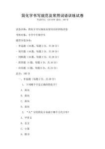 簡化字書寫規范及常用詞語訓練試卷