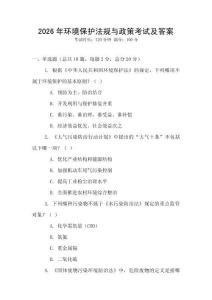 2026年環(huán)境保護法規(guī)與政策考試及答案