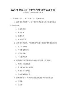 2026年新媒體內(nèi)容制作與傳播考試及答案