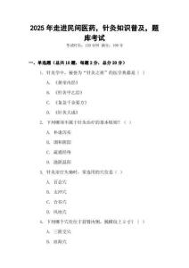 2025年走进民间医药，针灸知识普及，题库考试