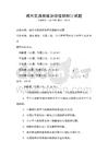 城市交通擁堵治理措施探討試題