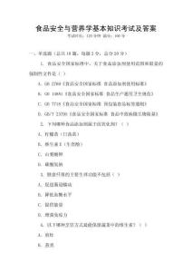 食品安全與營養(yǎng)學(xué)基本知識考試及答案