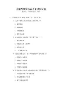 全國范圍消防安全常識測試卷