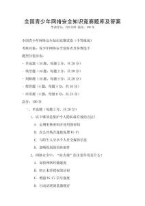 全國青少年網絡安全知識競賽題庫及答案