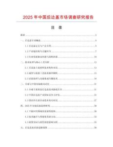 2025年中国后边盖市场调查研究报告
