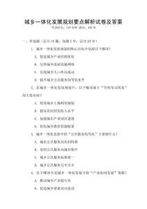 城鄉一體化發展規劃要點解析試卷及答案