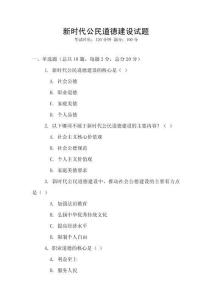 新時(shí)代公民道德建設(shè)試題
