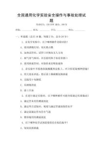 全國通用化學實驗安全操作與事故處理試題