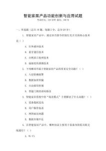 智能家居產(chǎn)品功能創(chuàng)新與應用試題