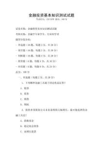 金融投資基本知識測試試題