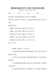 國際政治經濟學與2025年科目測試卷
