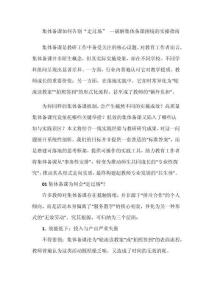 集體備課如何告別走過場--破解集體備課困境的實操指南