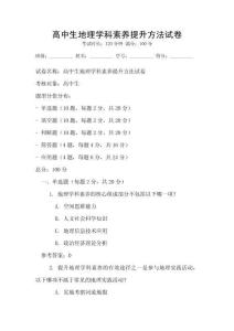 高中生地理學科素養提升方法試卷