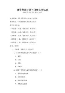 日常節能環保與低碳生活試題