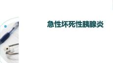 急性壞死性胰腺炎