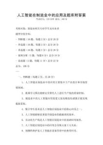 人工智能在制造業中的應用及題庫附答案