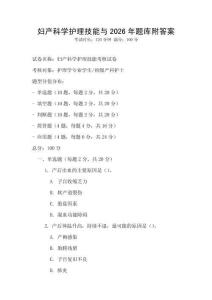 婦產科學護理技能與2026年題庫附答案