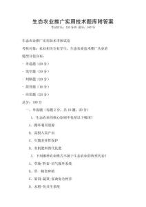 生態農業推廣實用技術題庫附答案