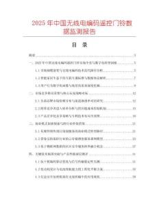 2025年中國無線電編碼遙控門鈴數據監(jiān)測報告
